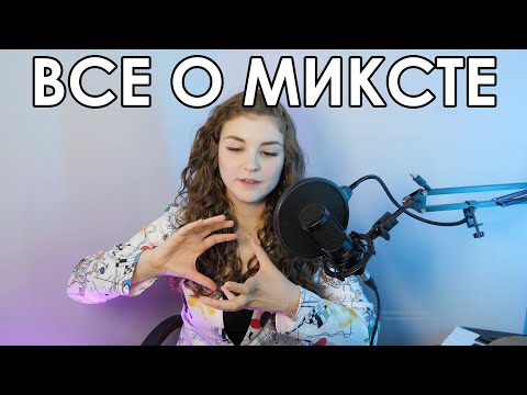 Видео: КАК НАЙТИ МИКСТ