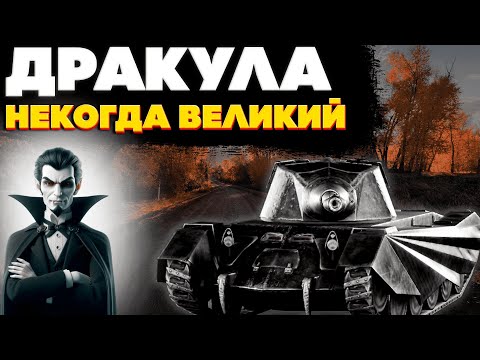 Видео: Дракула: Самый желанный средний танк(В 2017 году). Обзор танка. World of Tanks Blitz EU