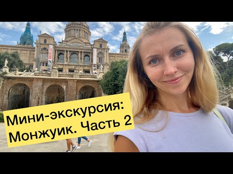 Видео: Что посмотреть на Монжуик. Лучшие советы. Часть 2. Барселона, Испания