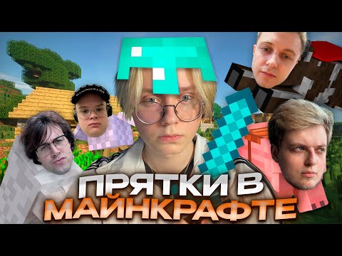 Видео: ПРЯТКИ ЗА МОБОВ в МАЙНКРАФТ ft. КАША, МАФАНЯ, СТИНТ и АРАТОСИК