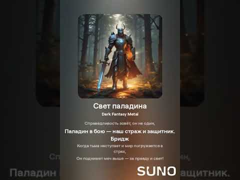 Видео: "Свет Паладина: Эпическая Битва со Тьмой" -Suno Ai (текст автора ) #paladins#MetalMusic#DarkFantasy