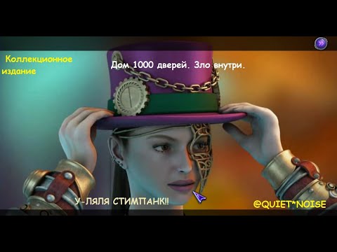Видео: Дом 1000 дверей  Зло внутри  Коллекционное издание (#2)