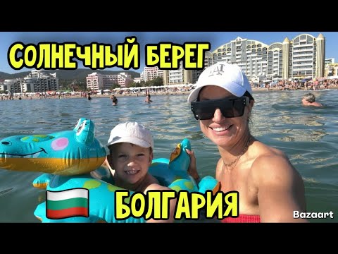Видео: БОЛГАРИЯ: СОЛНЕЧНЫЙ БЕРЕГ МАГАЗИН «ЖАНЕТ»