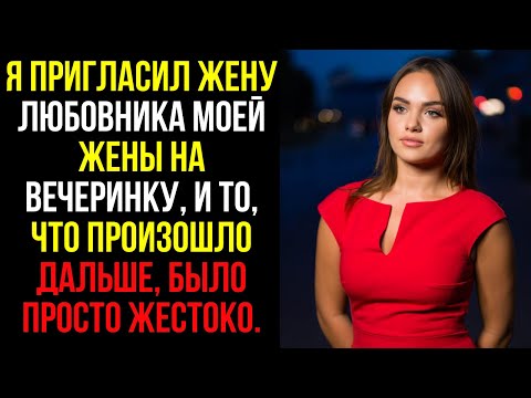 Видео: Я пригласил жену любовника моей жены на вечеринку, и то, что произошло дальше, было просто жестоко..