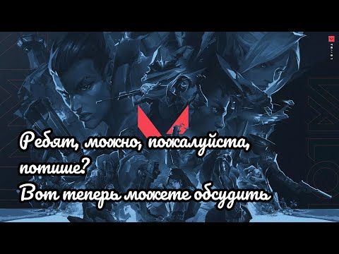 Видео: ВАЛОРАНТ: РЕБЯТ, МОЖНО, ПОЖАЛУЙСТА, ПОТИШЕ? ВОТ ТЕПЕРЬ МОЖЕТЕ ОБСУДИТЬ.