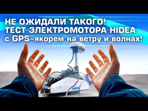 Видео: Не ожидали! Тест электромотора с GPS якорем HIDEA на ветру и волнах