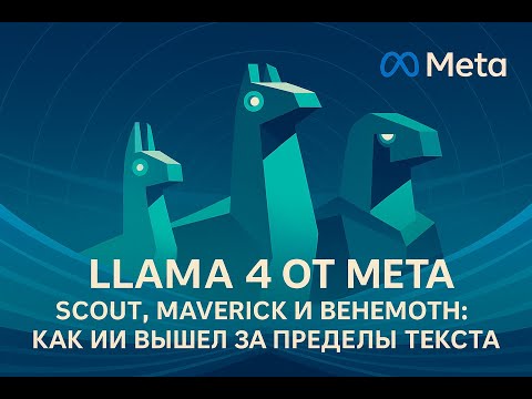 Видео: Meta против OpenAI и Google: что значит релиз Llama 4 для будущего ИИ