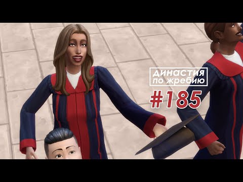 Видео: The Sims 4 Династия По Жребию #185 Выпускной| 4 поколение