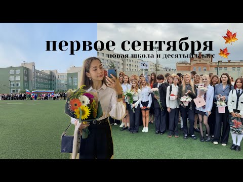 Видео: первое сентября🏫| новая школа и десятый класс| влог