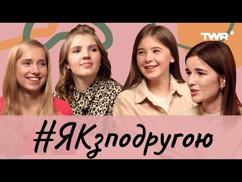 Видео: #ЯКзподругою. Як не зрівнювати чоловіка? Що розповідати подругам про чоловіка? Та що таке любов?