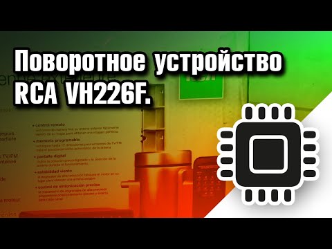 Видео: Поворотное устройство RCA VH226F