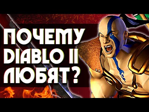 Видео: Почему DIABLO 2 любят? | 5 причин