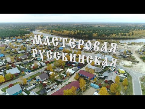 Видео: Мастеровая Русскинская