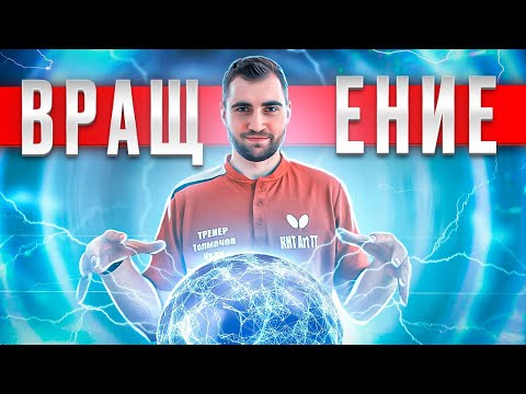 Видео: Вращение! Учимся цеплять мяч. #вращение #spin #tabletennis