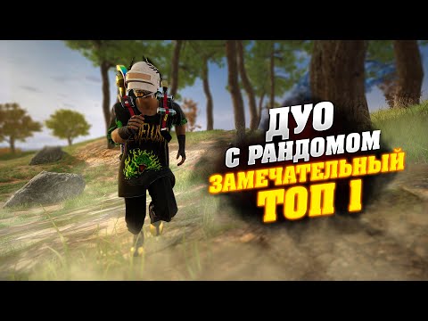 Видео: ШИКАРНОЕ ДУО С РАНДОМОМ