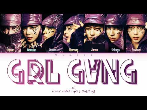 Видео: XG GRL GVNG (Перевод на русский) (Color Coded Lyrics)