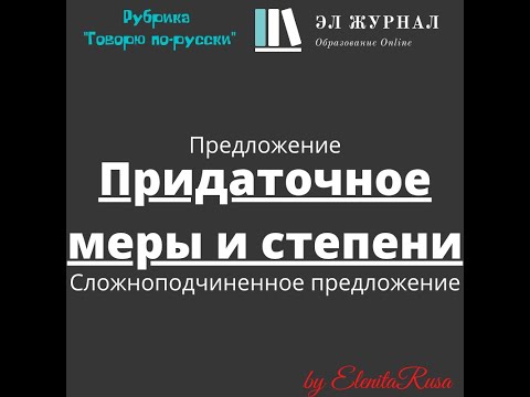 Видео: Предложение. Сложноподчиненное предложение. Придаточное меры и степени