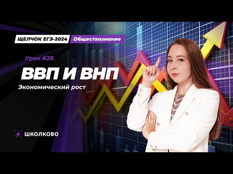 Видео: Щелчок ЕГЭ 2024 по обществознанию | Экономический рост. ВВП и ВНП
