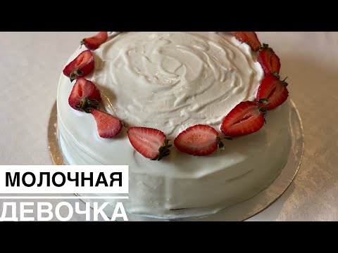 Видео: Молочная девочка. Сүтті қыз торты.  Онлайн мастер класс!