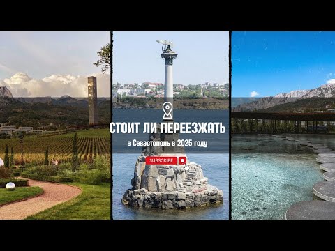 Видео: Стоит ли переезжать в Севастополь в 2025 году!? Разбираем плюсы и минусы жизни в Севастополе