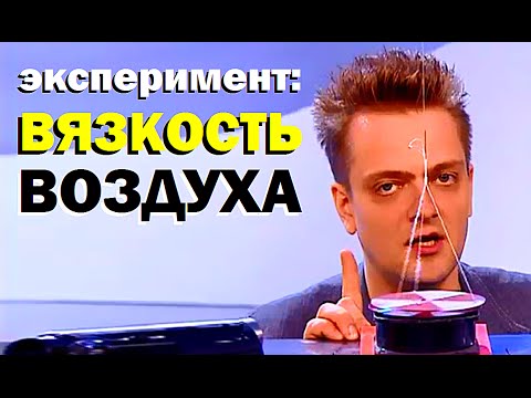 Видео: Галилео. Эксперимент. Вязкость воздуха