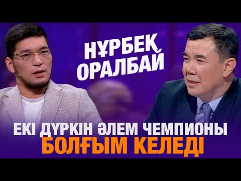 Видео: Нұрбек Оралбай: Екі дүркін әлем чемпионы болғым келеді | Түнгі студия
