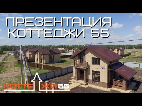 Видео: ПРЕЗЕНТАЦИЯ КОТТЕДЖИ 55