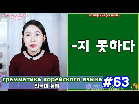 Видео: Отрицание (не мочь). 지 못하다. Грамматика корейского языка. Урок63.