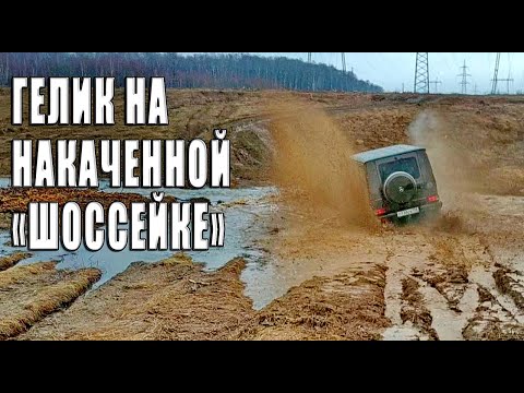 Видео: Mercedes G-class на накаченных шоссейных шинах на бездорожье.
