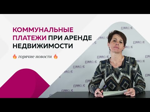 Видео: Коммунальные платежи при аренде недвижимости