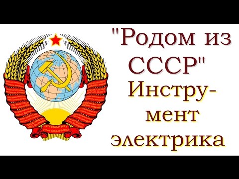 Видео: "Родом из СССР". Инструмент электрика.