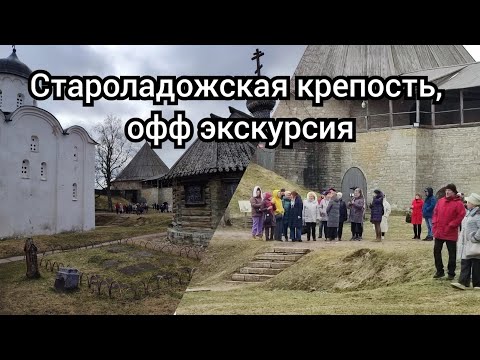Видео: Староладожская крепость. Официальная экскурсия