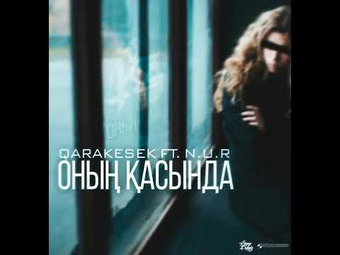 Видео: Оның қасында Каракесек feat N.U.R