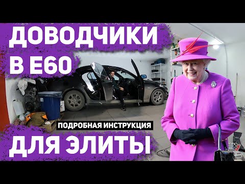 Видео: ДОВОДЧИКИ ДВЕРЕЙ BMW 5 E60 / УСТАНОВКА CIC / ПОДРОБНО