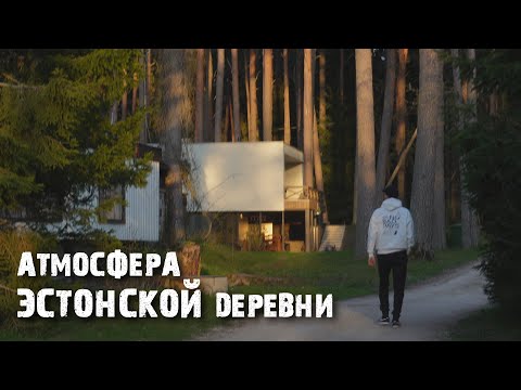 Видео: Вызу - как живёт и выглядит эстонская деревня