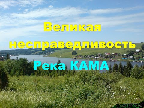Видео: Кама. Трудно признавать заблуждения. Ошибка с древних времён. Исторические заблуждения.