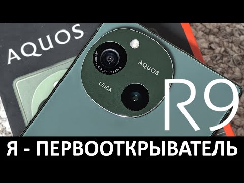 Видео: Я - ПЕРВООТКРЫВАТЕЛЬ: ОБЗОР SHARP AQUOS R9