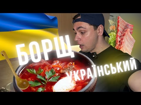Видео: 🇺🇦 Готую борщ за кордоном — смак, який нагадує дім