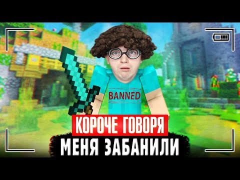 Видео: КОРОЧЕ ГОВОРЯ, МЕНЯ ЗАБАНИЛИ В МАЙНКРАФТЕ