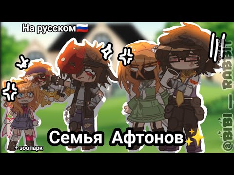 Видео: •||• Семья афтонов •||• //На русском// ||Зоопарк||