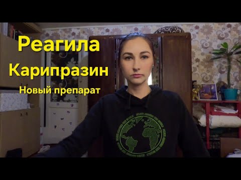 Видео: Почему я пропала. Новый препарат РЕАГИЛА, ПОБОЧКИ. Ещё раз про любовную зависимость.