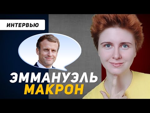 Видео: Французский по интервью: Эммануэль Макрон