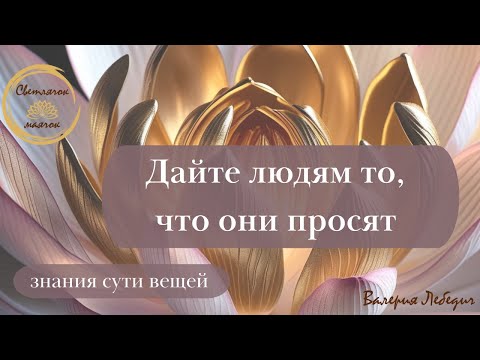 Видео: Дайте людям то, что они просят | подобное притягивает подобное