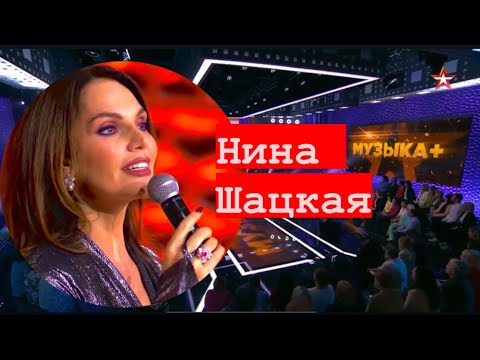 Видео: Нина Шацкая «МУЗЫКА +»