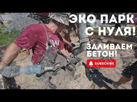 Видео: Заливка бетона! Конструкция опалубки: Экотуристический комплекс