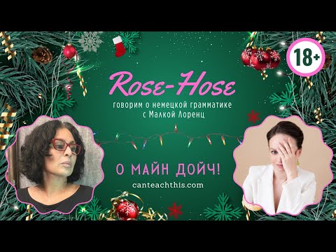 Видео: ROSE-HOSE - говорим о немецкой грамматике с Малкой Лоренц
