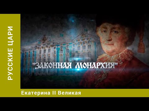 Видео: РУССКИЕ ЦАРИ. Екатерина II Великая. Русская История. Исторический Проект. StarMedia