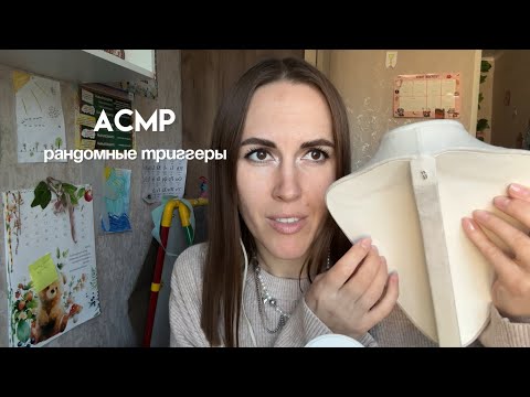 Видео: Асмр рандомные триггеры #асмр #асмртаппинг #асмршёпот #асмрпокупки 