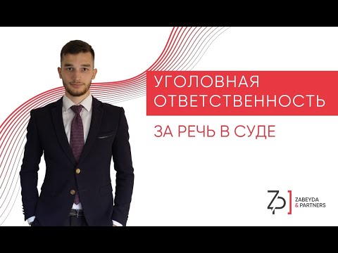 Видео: Уголовная ответственность за речь в суде