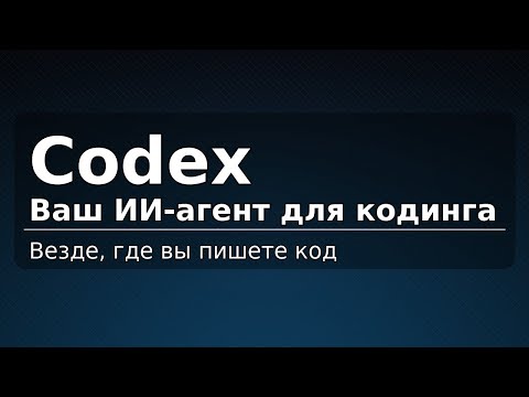 Видео: Codex: ваш ИИ-агент для кодинга — везде, где вы пишете код